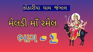 Kothariya dham jantral meldi ma ramel part1 [upl. by Kcired173]