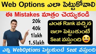 ApTs eamcet 2024How to give we options to get a seat in 1st phaseweb options ఎలా పెట్టుకోవాలి [upl. by Amari]