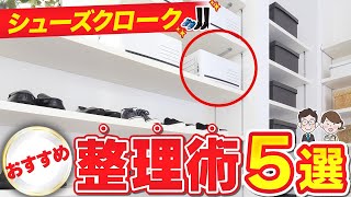 シューズクロークのおすすめ整理術5選！後悔しない収納にするためのテクニックを紹介！ [upl. by Oretna494]