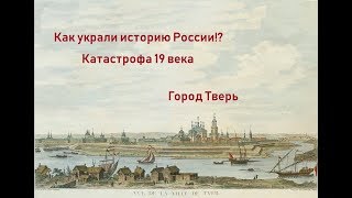 Вымарывание истории России Заговор или глупость Тверь катастрофа 19 век [upl. by Ellinnet]