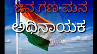 Jana gana mana lyrics song ಭಾರತದ ರಾಷ್ಟ್ರಗೀತೆ [upl. by Ruskin915]