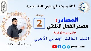 المصادر مصادر الفعل الثلاثي  الصف الثالث الإعدادي الأزهري  أ عبدالله أحمد خليف [upl. by Robbins]