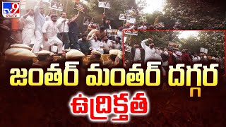 జంతర్ మంతర్ దగ్గర ఉద్రిక్తత  High Tension At Jantar Mantar  TV9 [upl. by Sidnal876]