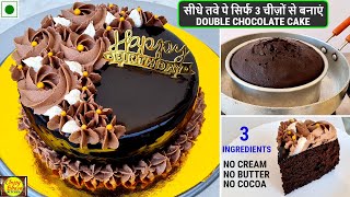 easy chocolate cake recipe केवल 3 चीजों से बिना क्रीमबटर बिनाअंडा तवे पर बनाये सबसेआसान चॉकलेट केक [upl. by Henni]