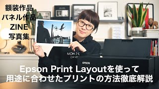 上田家がプリントのお悩み解決！用途に合わせたプリントの設定方法。プリント作品やzine、フォトブックなどを作りたい方に！ [upl. by Elrae793]