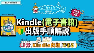 再アップ【2024年度最新Kindle出版方法】Kindle（電子書籍）出版する手順を実践解説（無料サンプルデータ付） [upl. by Hayton696]