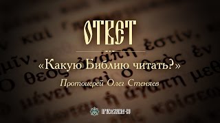 Какую Библию читать Протоиерей Олег Стеняев [upl. by Amathist]