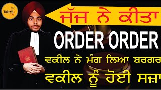 ਜੱਜ ਨੇ ਕਿਹਾ ORDER ORDER । ਵਕੀਲ ਨੇ ਮੰਗ ਲਿਆ ਬਰਗਰ  ਵਕੀਲ ਨੂੰ ਤਿੰਨ ਸਾਲ ਦੀ ਸਜਾ  TOKRA TV [upl. by Ulrika285]