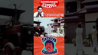 பசாய தடவிட்டு செவுத்தோரோ பொய் நில்லு அப்டியே ஓட்டிப்பா😅poovarasan goundamani shorts [upl. by Naaman]