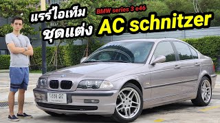 ขาย BMW series 3 e46 ชุดแต่ง ac schnitzer หายากมาก คลีนเดิมๆ ได้ไปไม่ผิดหวังแน่นอน [upl. by Etselec]