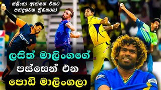 quotMalinga Juniorsquot  Sling Bowling Actions In Cricket  Baby Malinga List [upl. by Htebesile]