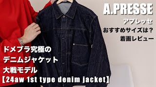 【APRESSEアプレッセ】大戦モデルデニムジャケット！ドメブラ究極のGジャンを試着レビュー！ apresse デニムジャケット＃アプレッセ＃ドメブラ [upl. by Eelam]