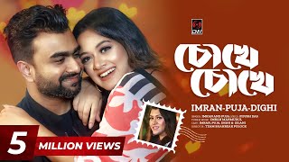 Chokhe Chokhe  চোখে চোখে  Official Music Video  IMRAN  PUJA  DIGHI  New Bangla Song 2023 [upl. by Marelda]