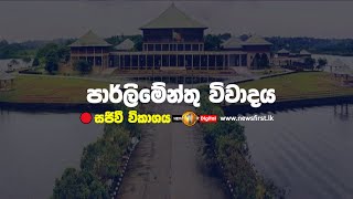 අයවැය විවාදය 2024  Budget Debate 2024  Newsfirst  14112023 [upl. by Novehs]