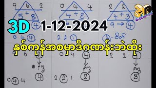 1‐122024 3Dချဲဂဏန်းအချိန်ကတ်အနှစ်ချုပ်ဒဲ့မRကွက် 3up total formula3dforkaung 3d free [upl. by Revlis]