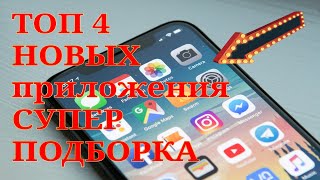 Топ 4 НОВЫХ СУПЕР Приложений для android ОБЗОР Установи эти полезные приложения на свой смартфон [upl. by Areema]