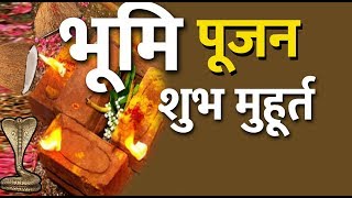 Bhumi Pujan Shubh Muhurt  Bhumi Pujan Kab Kare  bhumi Pujan Shubh din  भूमि पूजन मुहूर्त [upl. by Iret834]