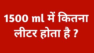 1500 ml में कितना लीटर होता है  1500 ml kitna litre hota hai  1500ml mein kitna litre [upl. by Amorete]