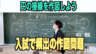 【中3 円周角の定理７】円の接戦を作図しよう 中３バージョン [upl. by Vokaay]