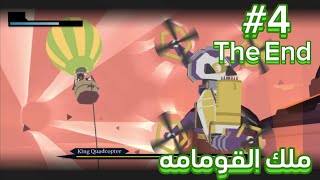 Donut County 4 النهاية مواجهة ملك القومامه [upl. by Novihs]