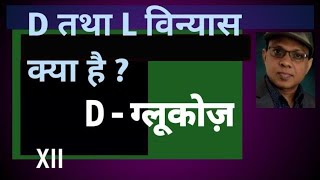 D and L configuration  D and L nomenclature  सापेक्ष विन्यास  Dglucose Lglucose difference [upl. by Sacksen]