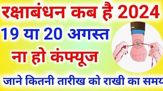 Raksha Bandhan Kab Hai  Raksha Bandhan 2024 Date Time  Rakhi 2024 [upl. by Anyaj863]