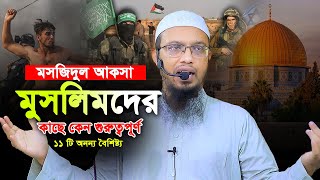 মসজিদুল আকসা মুসলিমদের কাছে কেন গুরুত্বপূর্ণ ১১ টি অনন্য বৈশিষ্ট্য। Shaikh Ahmadullah New waz [upl. by Enait]