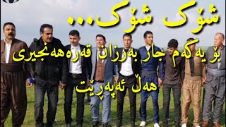 بەرزان قەرەهەنجیری ۲۰۱۹ خۆی هەڵ ئەپەڕێت Barzan Qarahanjiri Halparke Zor Shazz 2019 [upl. by Kendall]