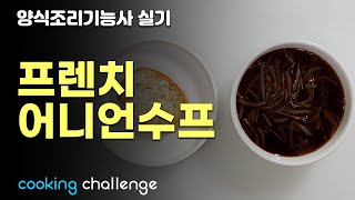 양식조리기능사 자격증 실기  프렌치 어니언 수프 [upl. by Gilford]