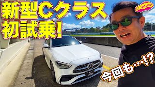 【今回も⁉︎】メルセデス・ ベンツ新型 Cクラス 初試乗！ ついに 新型 Cクラス を ラブカーズTV 河口まなぶ が筑波サーキットで試す！ [upl. by Retswerb325]