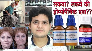 Paralysis Homeopathic medicine for Paralysisexplain लकवा [upl. by Pearson]