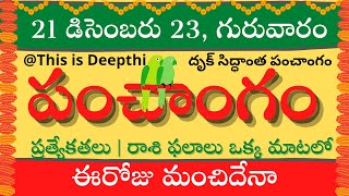 Today TithiToday panchangamTelugu panchangamtelugu calendar todayDaily panchangam 21 Dec 2023 [upl. by Zertnom]