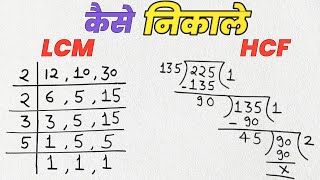 Lcm और Hcf निकालना सीखे  lcm and hcf  lcm hcf kaise nikale  lasa masa  lcm hcf  hcf bhag vidhi [upl. by Sheeree]