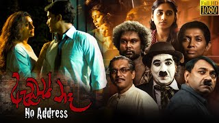 ඇඩ්‍රස් නෑ  සිංහල චිත්‍රපටය  Address Na Sinhala Full Movie [upl. by Michell218]