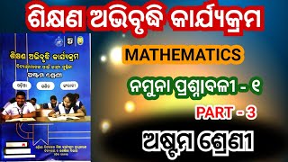 Class 8 math workbook  ନମୁନା ପ୍ରଶ୍ନlବଳୀ ଶିକ୍ଷଣ ଅଭିବୃଦ୍ଧି କାର୍ଯ୍ୟକ୍ରମ  8th class Math  LEP 2024 [upl. by Vento276]