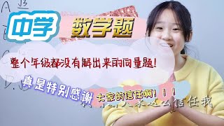 整个年级都没有解出来的向量题……真是特别感谢大家的信任啊！ [upl. by Aiym]