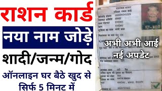 NFSA राशन कार्ड में नाम जुड़ना शुरू  NFSA New Name Add Start  ration card me naam kaise jode [upl. by Gilly217]