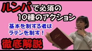 【社交ダンス】ルンバベーシックが易しく細かく理解できる！基本アクション10選  松下梨沙 ASダンススタジオ [upl. by Jacintha]