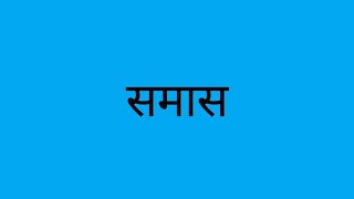 Samas  समास  समास हिन्दी व्याकरण  Samas Hindi Grammer  Hindi व्याकरण  KR Study Classes [upl. by Majka963]