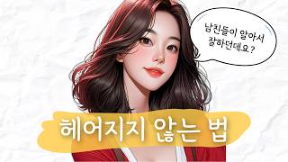 이 4가지만 충족되면 남자는 나에게 알아서 잘합니다 [upl. by Auohc663]