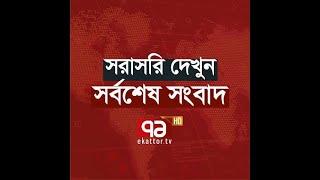 Ekattor TV Live Stream  Ekattor TV [upl. by Ern]