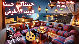 عزف عود لأغنية حبينا حبينا  ألحان فريد الأطرش الرومانسية  Romantic Oud Melody [upl. by Fredrick]