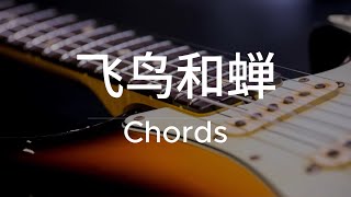 飞鸟和蝉  Priscilla Abby cover 任然 Chords 和弦 [upl. by Aisad]