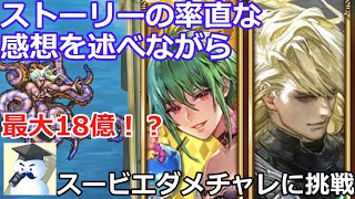 【ロマサガＲＳ】久々のストーリーの率直な感想を述べながら、スービエのダメチャレに挑戦！おまけもあるよ！ [upl. by Nirda568]