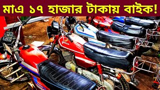 মাএ ১৭ হাজার টাকায় বাইক 🔥Used bike new Collection🔥Second hand bike price Bangladesh 2024 [upl. by Fini850]