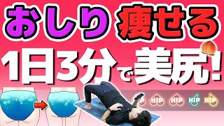 【1日3分】楽しく「おしり痩せ」する方法！【お尻を引き締める】 [upl. by Ffoeg]