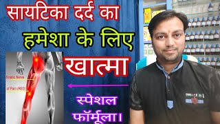 सायटिका के दर्द का आसान इलाज scietica kaise thik kare scietica cause and homeopathic treatment [upl. by Ahsaf506]