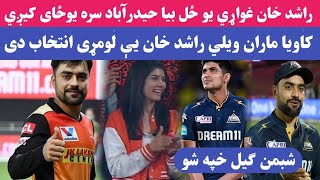 Breaking News Rashid Khan likely to leave Gujarat Titans and will go back to Sunrisers Hyderabad [upl. by Cuttler]