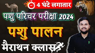 Pashu Paricharak  महा मैराथन New Syllabus  सम्पूर्ण BPart  लगातार 4 घंटे की मैराथन क्लास [upl. by Sink]