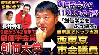 長井秀和生まれた時から学会員で創価大学へ→学会アンチとして市議会議員にトップ当選し1100万訴訟されている漢with幸福の科学教祖の息子 [upl. by Alle]